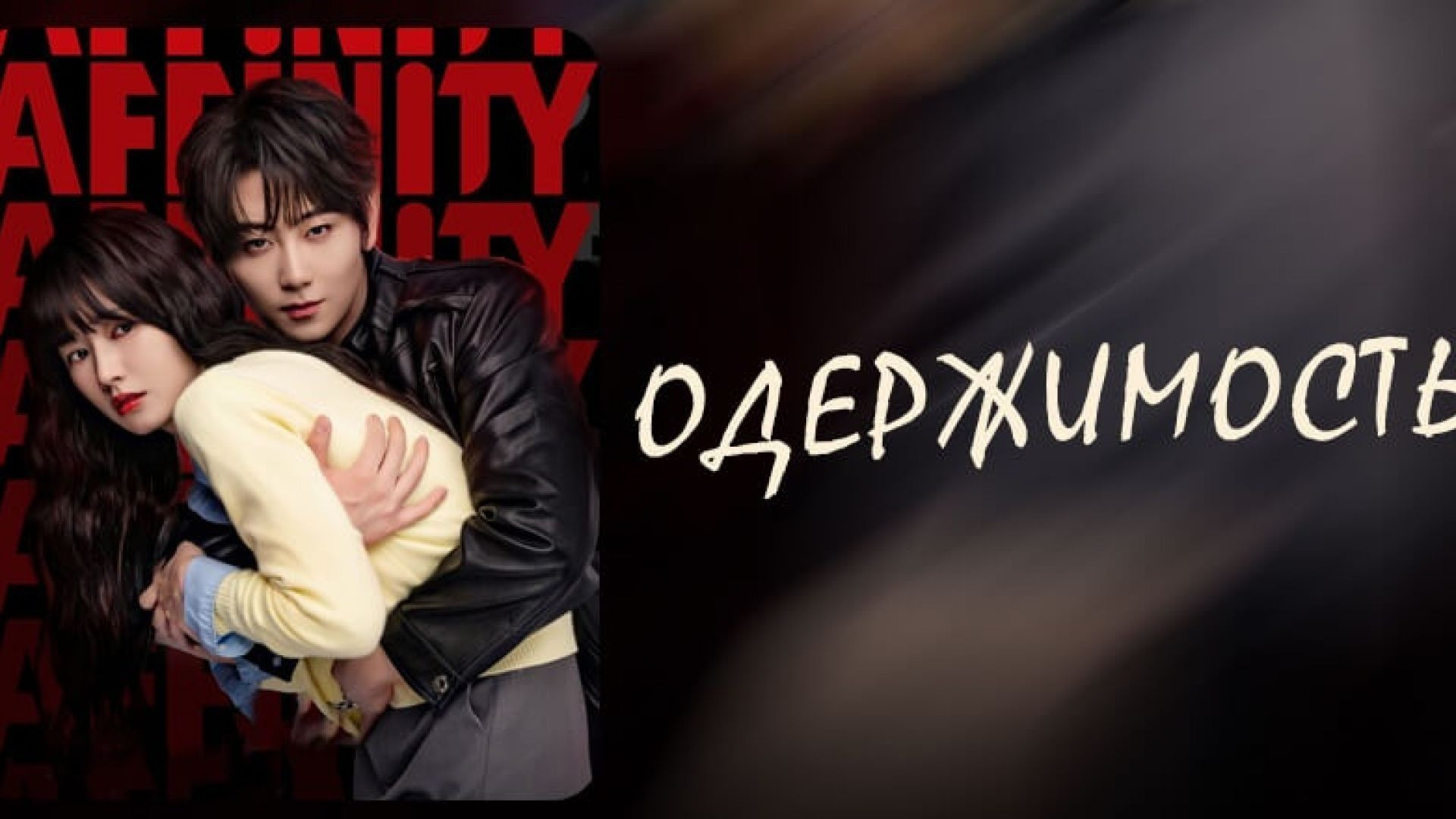 Одержимость [все серии из 34] (2026)