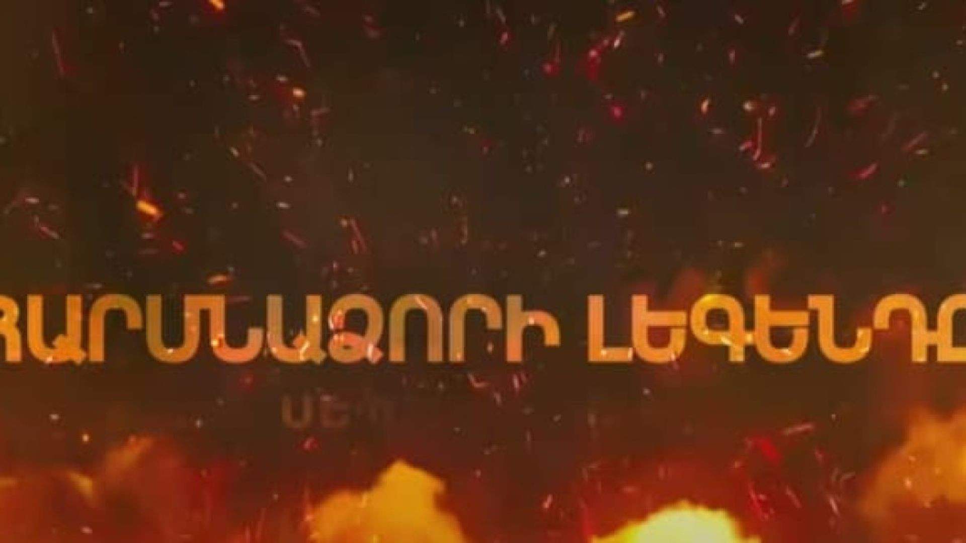 Հարսնաձորի Լեգենդը / Harsnadzori Legendy все серии