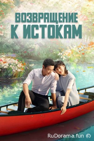 Возвращение к истокам сезон 1 серия 1 - 40