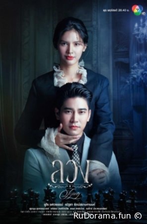 Дорама Ложь 1 Сезон (2025)