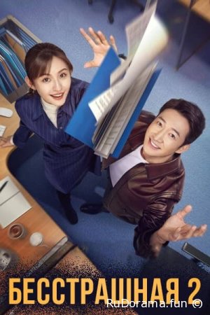 Бесстрашная 2 сезон серия 1 - 38