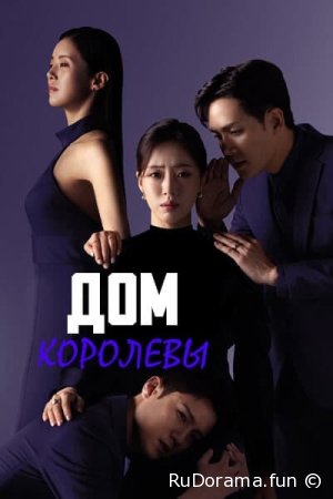 Дом королевы сезон 1 серия 1 - 100