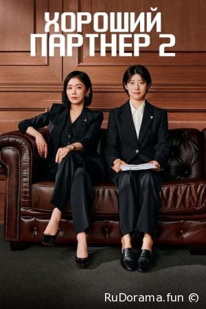 Хороший партнер 2 сезон 2 серия 1 - 16