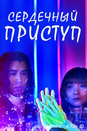 Сердечный приступ серия 1 - 8