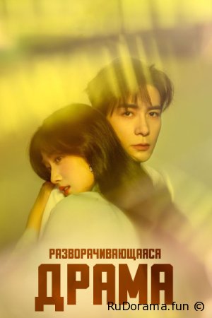 Разворачивающаяся драма серия 1 -28