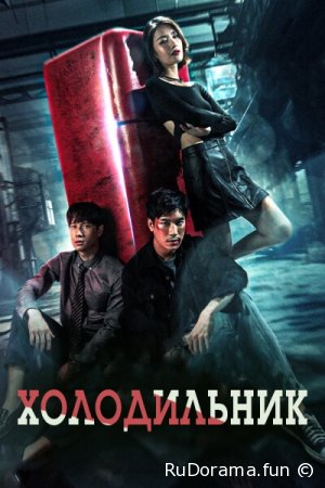 Холодильник сезон 1 серия 1 - 12