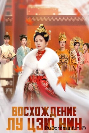 Восхождение Лу Цзю Нин  сезон 1 серия 1 - 26