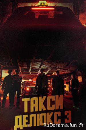 Такси делюкс 3 сезон серия 1 - 16