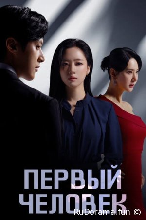 Первый человек серия 1-120