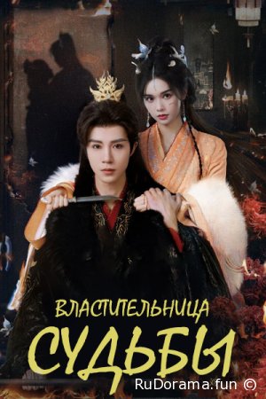 Властительница судьбы сезон 1 серия 1 - 30