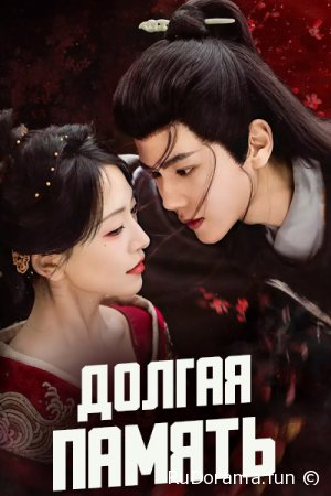 Долгая память серия 1 - 24