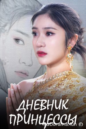 Дневник принцессы / Судьба Манбо сезон 1 серия 1 - 24