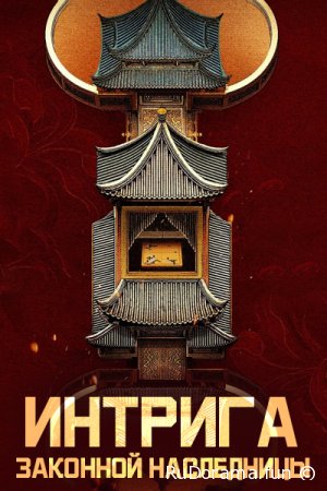 Интрига законной наследницы сезон 1 серия 1 - 24