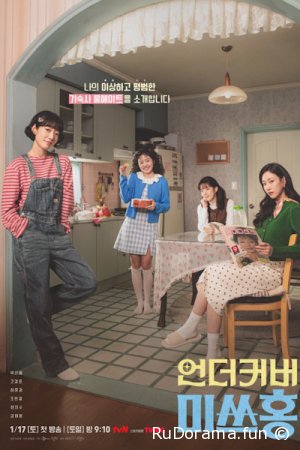 Мисс Хон под прикрытием серия 1 - 16