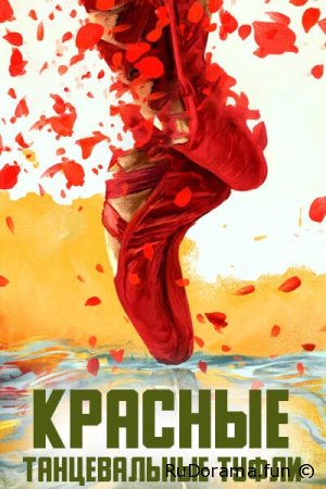 Красные танцевальные туфли серия 1 - 35