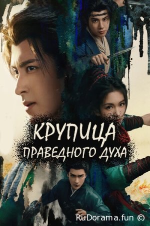 Крупица праведного духа серия 1 - 40