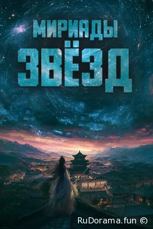 Мириады звёзд серия 1 - 12+