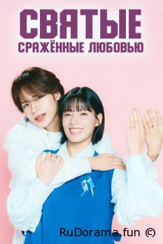 Святые, сражённые любовью серия 1 - 12