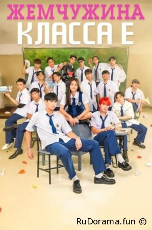 Жемчужина класса Е сезон 1 серия 1 - 16