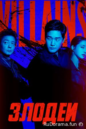 Злодеи серия 1 -8