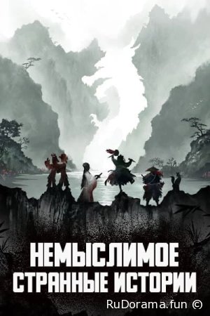 Немыслимое: Странные истории серия 1 - 30